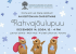Rahvajõulupuu / An Estonian Christmas