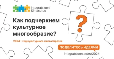 Поделитесь идеями: как подчеркнуть культурное многообразие Эстонии?